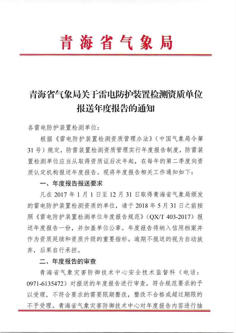 青海省气象局关于雷电防护装置检测资质单位报送年度报告的通知