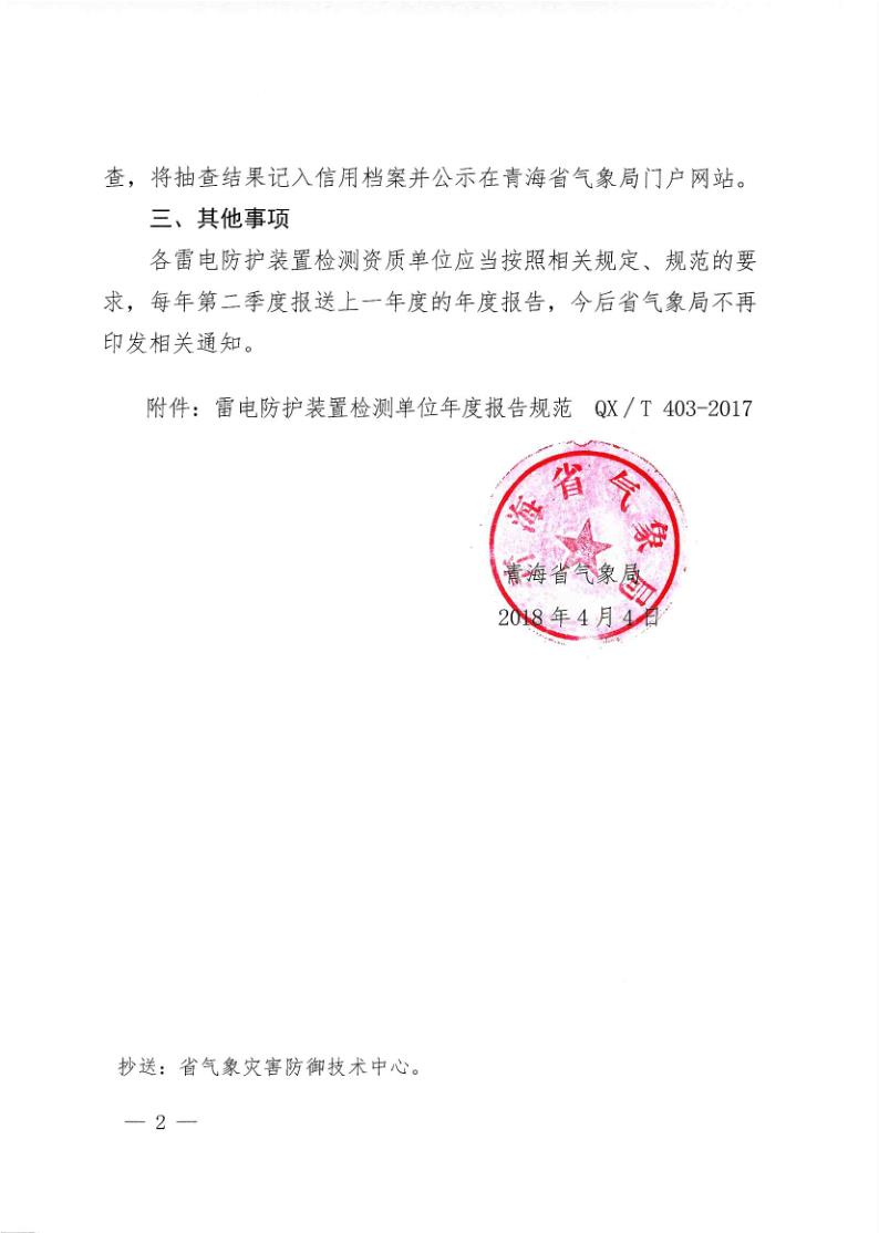青海省气象局关于雷电防护装置检测资质单位报送年度报告的通知2