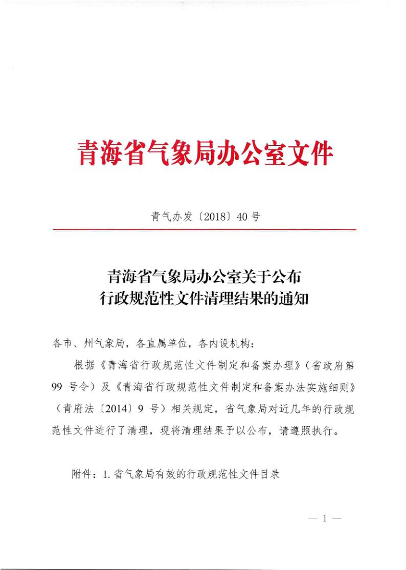 青海省气象局办公室关于公布行政规范性文件清理结果的通知