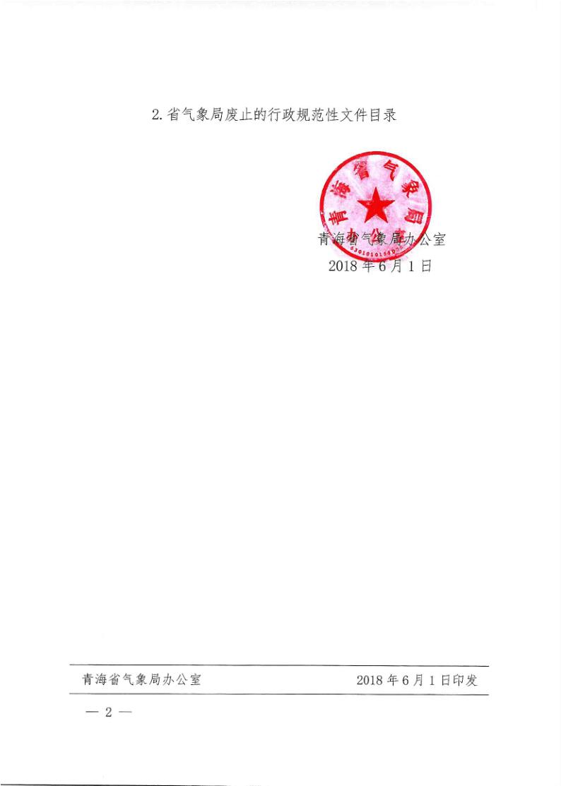 青海省气象局办公室关于公布行政规范性文件清理结果的通知2