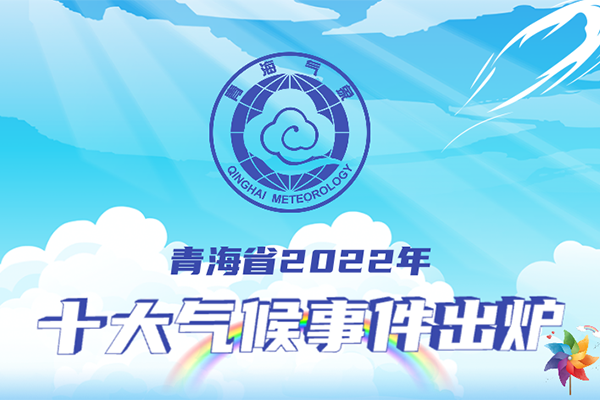 青海省2022年十大气候事件出炉